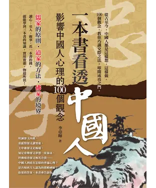 書封 一本書看透中國人：影響中國人心理的100個觀念
