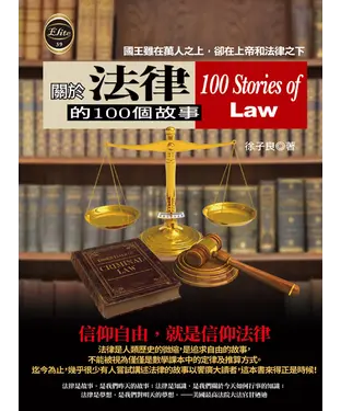 書封 關於法律的100個故事
