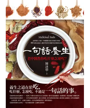 書封 一句話養生：老中醫教你吃什麼，怎麼吃？