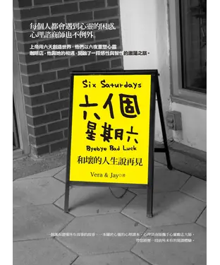 書封 六個星期六：和壞的人生說再見
