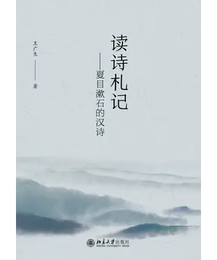 書封 读诗札记：夏目漱石的汉诗