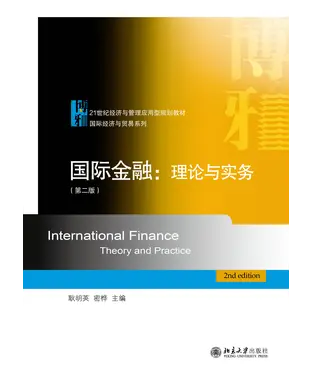 書封 国际金融：理论与实务