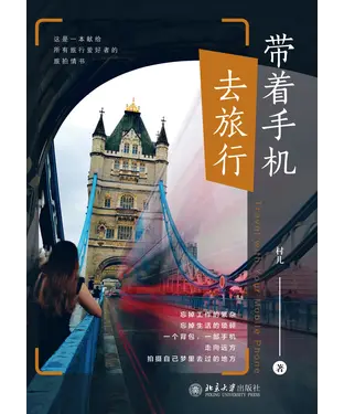 書封 带着手机去旅行