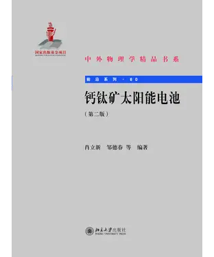 書封 钙钛矿太阳能电池