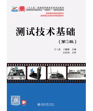 書封 测试技术基础