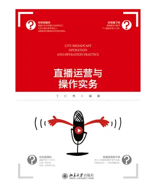 書封 直播运营与操作实务