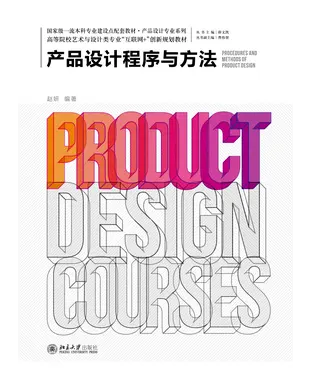 書封 产品设计程序与方法