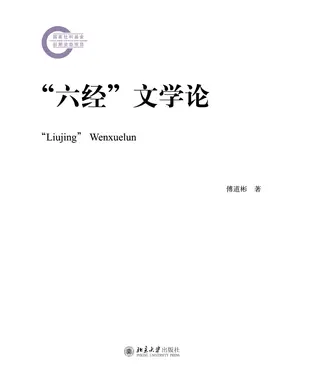 書封 ”六经“文学论