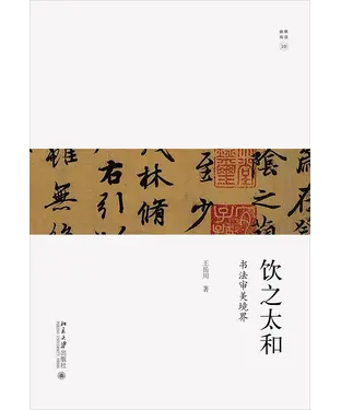 書封 饮之太和：书法审美境界