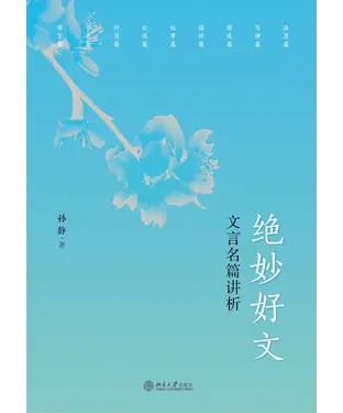 書封 绝妙好文：文言名篇讲析