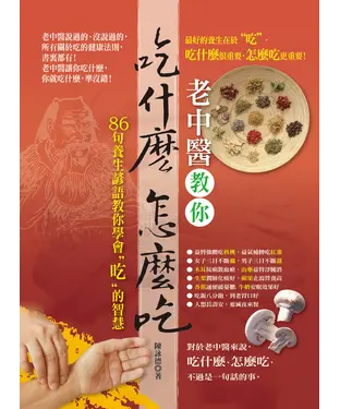 書封 老中醫教你吃什麼，怎麼吃