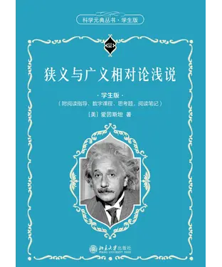書封 狭义与广义相对论浅说（学生版）