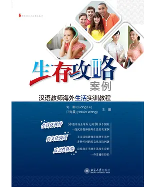 書封 生存攻略案例：汉语教师海外生活实训教程