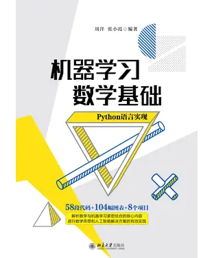 書封 机器学习数学基础：Python语言实现