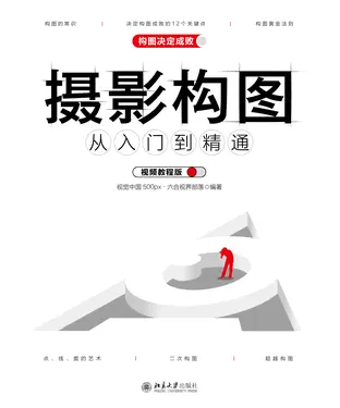 書封 摄影构图从入门到精通（视频教程版）
