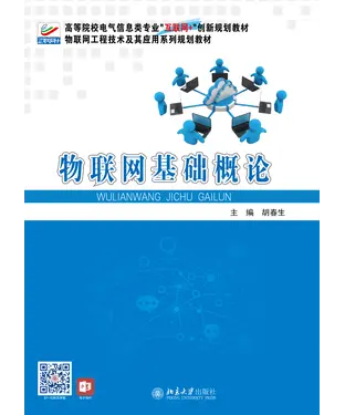 書封 物联网基础概论