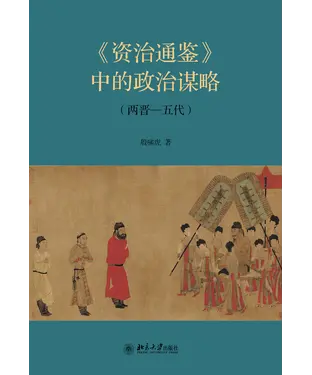 書封 《资治通鉴》中的政治谋略：两晋—五代