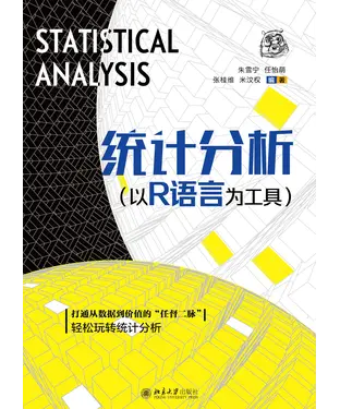 書封 统计分析：以R语言为工具