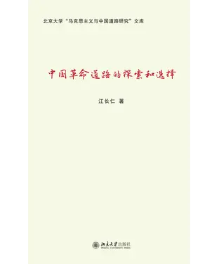 書封 中国革命道路的探索和选择