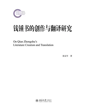 書封 钱锺书的创作与翻译研究