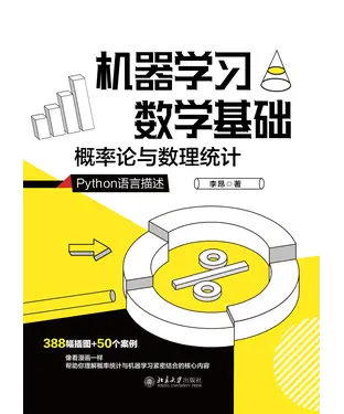 書封 机器学习数学基础：概率论与数理统计