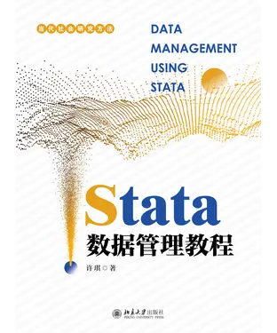 書封 Stata数据管理教程