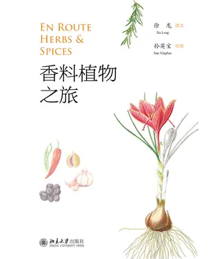 書封 香料植物之旅