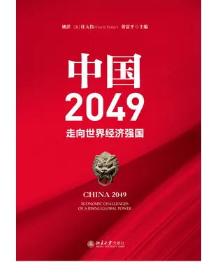 書封 中国2049：走向世界经济强国