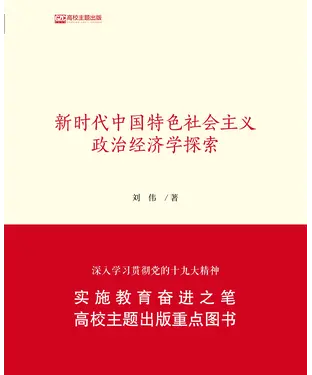書封 新时代中国特色社会主义政治经济学探索