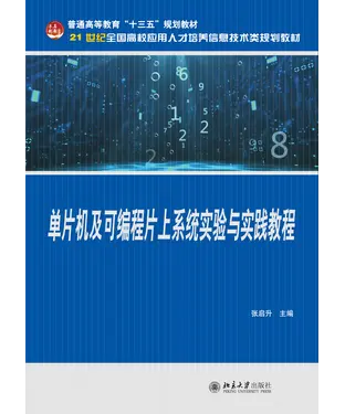 書封 单片机及可编程片上系统实验与实践教程
