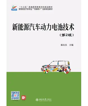 書封 新能源汽车动力电池技术