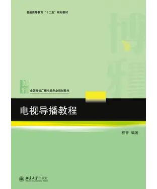 書封 电视导播教程