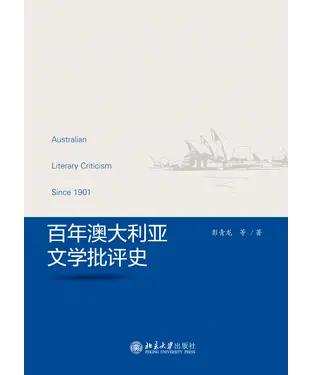 書封 百年澳大利亚文学批评史