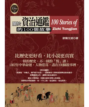 書封 關於資治通鑑的100個故事