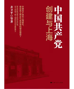 書封 中国共产党创建与上海