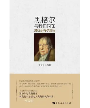 書封 黑格尔与我们同在：黑格尔哲学新论