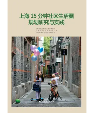 書封 上海15分钟社区生活圈规划研究与实践