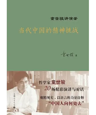書封 当代中国的精神挑战：童世骏讲演录