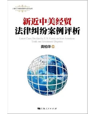 書封 新近中美经贸法律纠纷案例评析