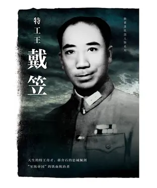 書封 特工王戴笠