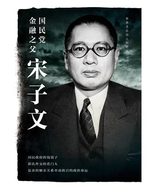 書封 国民党金融之父宋子文