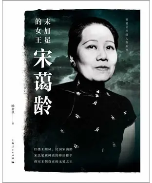 書封 未加冕的女王宋蔼龄