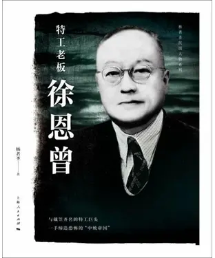 書封 特工老板徐恩曾