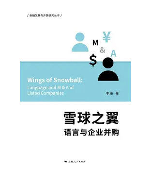 書封 雪球之翼：语言与企业并购