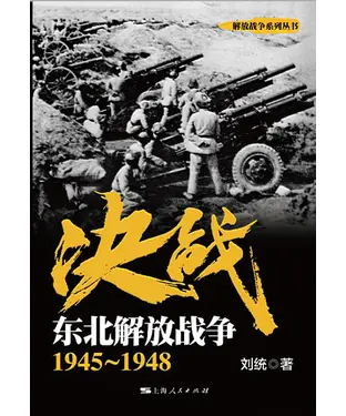 書封 决战．东北解放战争：1945～1948