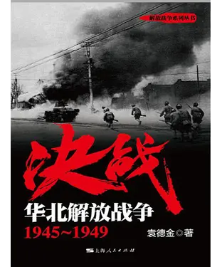 書封 决战．华北解放战争：1945～1949