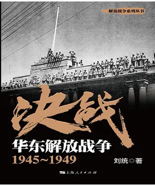 書封 决战．华东解放战争：1945～1949