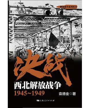 書封 决战．西北解放战争：1945～1949