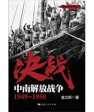 書封 决战．中南解放战争：1949～1950