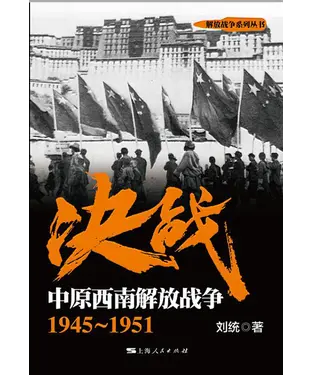 書封 决战．中原西南解放战争：1945～1951
